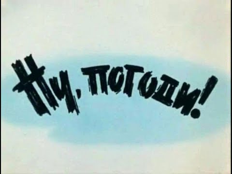 Видео: Unknown Instrumental - Urna (~1969) / Неизвестный Исполнитель - Урна (Ну, погоди!)