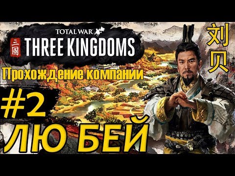 Видео: Лю Бей - прохождение Total War THREE KINGDOMS на русском - #2