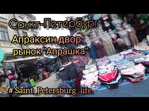 Видео: Санкт-Петербург / Апраксин двор /рынок "Апрашка" #Saint_Petersburg_life