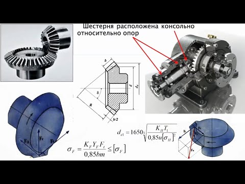 Видео: Детали машин. Лекция 2.4. Конические зубчатые передачи