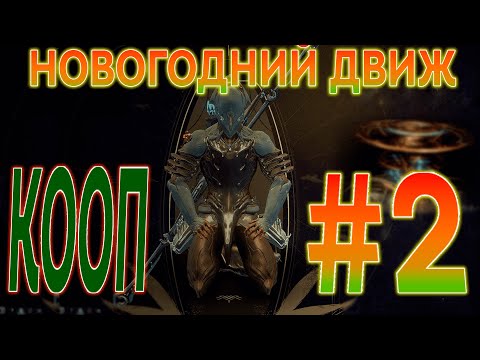 Видео: ЗАРЯЖАЕМ ВОЛЬТА ✥ Warframe #2