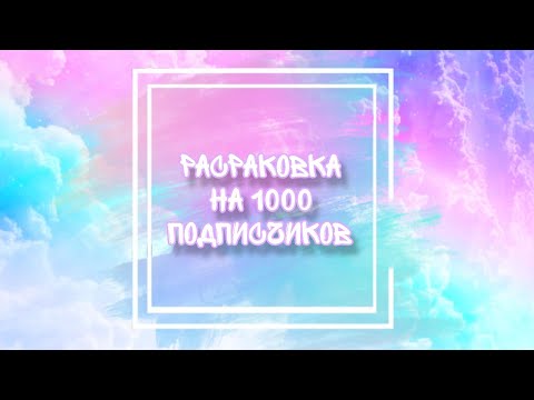 Видео: Распаковка прокладок на 1000 подписчиков / кое-что вы точно не видели