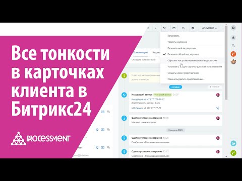 Видео: Карточки клиента в CRM Битрикс24. Все тонкости.