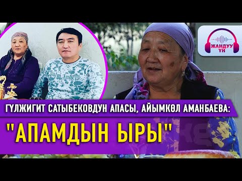 Видео: Гүлжигит Сатыбековдун апасы, Айымкүл Аманбаева: "Апамдын ыры" / ЖАНДУУ ҮН