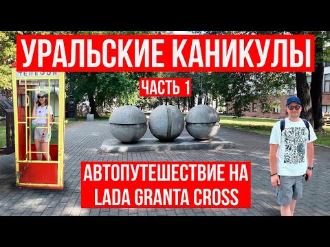 Видео: УРАЛЬСКИЕ КАНИКУЛЫ | Едем в авто путешествие по Уралу на Lada Granta Cross | Часть 1 - УФА