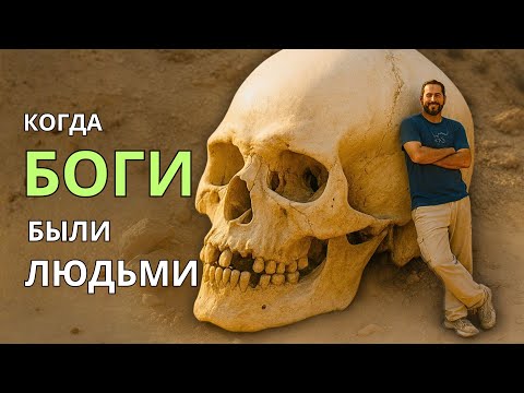 Видео: 🧬 Когда по Земле ходили ГИГАНТЫ. Тайна происхождения древних людей и богов