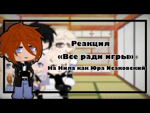 Видео: 💕🦊•Реакция трилогии «Все ради игры» на Нила as Юра Исаковский•💕🦊 ~Mizuka Chan~ Gacha Club🐦‍⬛🦊