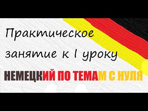 Видео: УРОК 2. Немецкий по темам. Постоянная практика | ПРАКТИЧЕСКОЕ ЗАНЯТИЕ