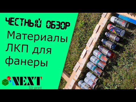 Видео: Тест различных материалов для покрытия фанеры