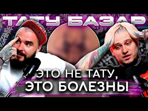 Видео: Это просто Д*РЬМО, а не тату! / Разбираем ГРУБЫЕ ошибки тату мастеров