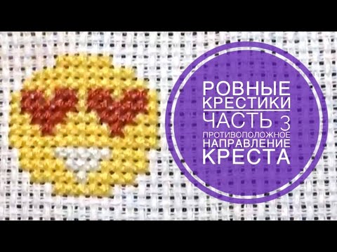 Видео: Вышивка/Ровные крестики/Часть 3/Противоположное направление креста