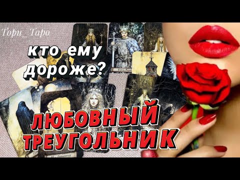 Видео: 💔Любовный треугольник.Вы,Он и соперница 