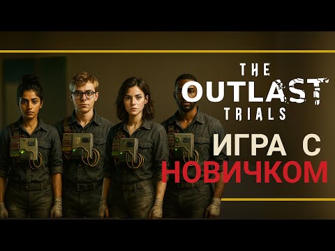 Видео: ИГРА С НОВИЧКОМ | The Outlast Trials