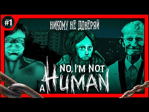 Видео: No, I’m not a Human | Впускай только людей