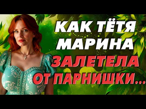 Видео: Тётя Марина заигралась с молодым и родила…