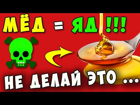 Видео: 90% употребляющих даже НЕ ЗНАЮТ об этом! Что творит МЁД с ТЕЛОМ