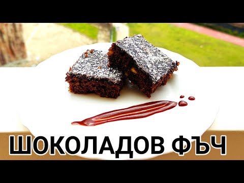 Видео: Шоколадов фъч! Много приятен на вкус десерт и  лесен за приготвяне!