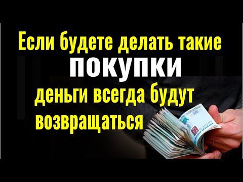 Видео: Покупайте вещи ИМЕННО ТАК и деньги всегда будут возвращаться обратно! Сильный заговор на деньги