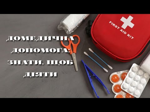 Видео: Домедична допомога: що робити в перші хвилини