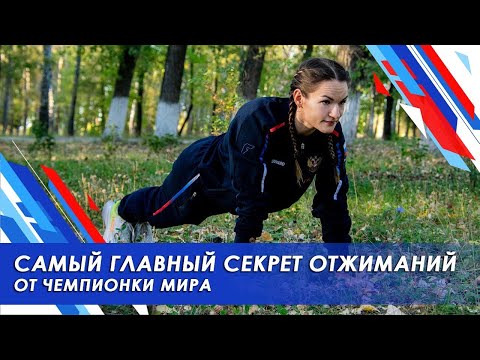 Видео: Самый главный секрет выносливости отжиманий от Чемпионки и рекордсменки Мира #отжимания #спорт