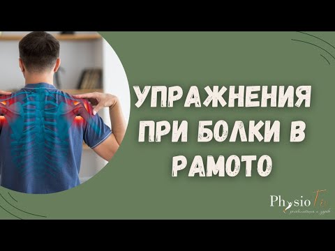 Видео: УПРАЖНЕНИЯ ПРИ БОЛКИ В РАМОТО, Physiofix.bg