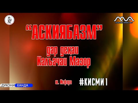 Видео: Аския базм дар шахри Исфара аз Мукимчон Абдуфаттоев кисми 1 (аз бойгони)