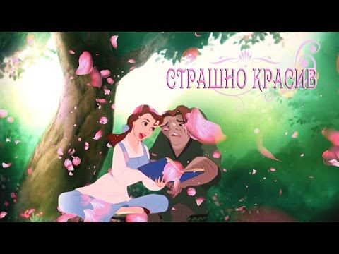 Видео: Страшно красив | Квазимодо\Белль/Джон