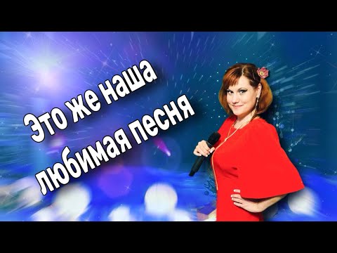 Видео: 💥Это же Наша Любимая Песня!!!