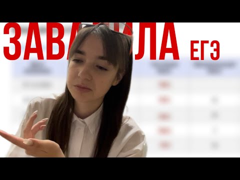 Видео: Я ЗАВАЛИЛА ЕГЭ 2023/Что дальше?