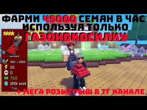 Видео: 🌻ЛУЧШИЙ ФАРМ В ИГРЕ ТОЛЬКО ОДНОЙ ГАЗОНОКОСИЛКОЙ 1000000 СЕМЯН 24/7 В ГАРДЕН ТОВЕР ДЕФЕНС #gardentd