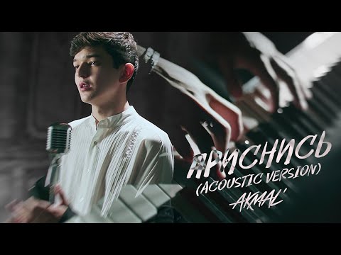 Видео: Akmal' — Приснись (Acoustic Version)