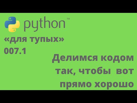 Видео: Программирование на Python «для тупых» 007.1 Делимся кодом