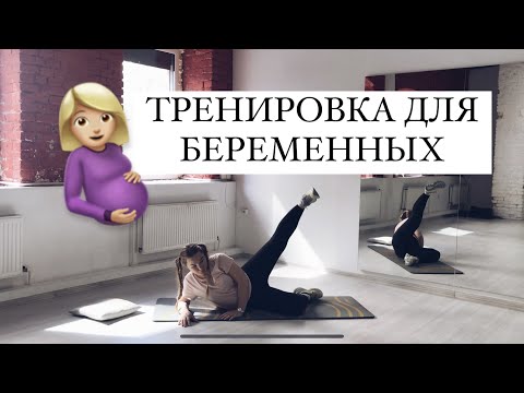 Видео: Еще одна тренировка для беременных🤰🏼