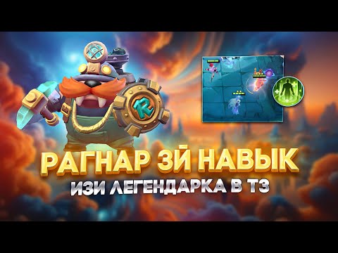 Видео: РАГНАР 3Й НАВЫК - МЕТОВАЯ СБОРКА МАГИЧЕСКИЕ ШАХМАТЫ MOBILE LEGENDS