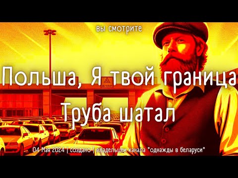 Видео: 52-ЧАСА на пересечение Польска-Беларуской Границы. На что обратить Внимание...