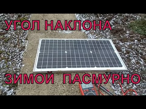 Видео: Солнечные панели. Угол наклона зимой 180 градусов .Пасмурно