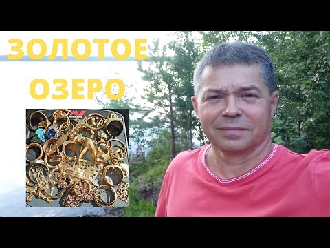 Видео: ЗОЛОТА и СЕРЕБРА на дне этого озера -  как в ювелирном магазине! Поиск золота на пляже и под водой.