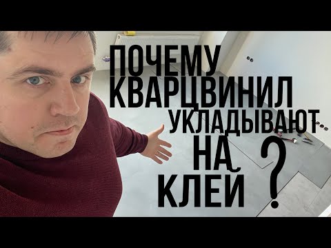 Видео: Почему кварцвинил укладывают на клей?