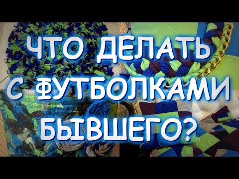 Видео: ФУТБОЛКИ БЫВШЕГО - ЧТО С НИМИ ДЕЛАТЬ? HAND MADE ИДЕИ