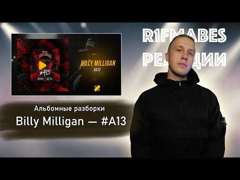 Видео: АЛЬБОМНЫЕ РАЗБОРКИ: Billy Milligan — #А13