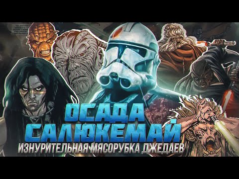 Видео: ОСАДА САЛЮКЕМАЙ - БЛИЦКРИГ ПО РЕСПУБЛИКАНСКИ