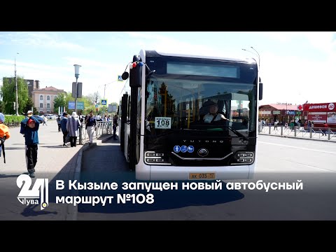 Видео: В Кызыле запущен новый автобусный маршрут №108