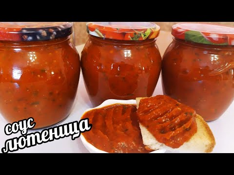 Видео: НОВИНКА! ТАКОГО ВЫ ТОЧНО НЕ ЕЛИ! БОЛГАРСКИЙ СОУС "ЛЮТЕНИЦА"НА ЗИМУ НРАВИТСЯ ВСЕМ!