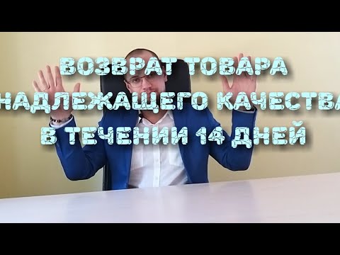 Видео: 14 (или 15?) дней на возврат товара надлежащего качества. !Бонус! Образец.doc ссылка в описании