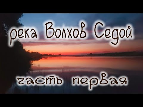 Видео: река Волхов от устья до истока на Катамаране Навигатор,от Новой Ладоги до Великого Новгорода 1 часть