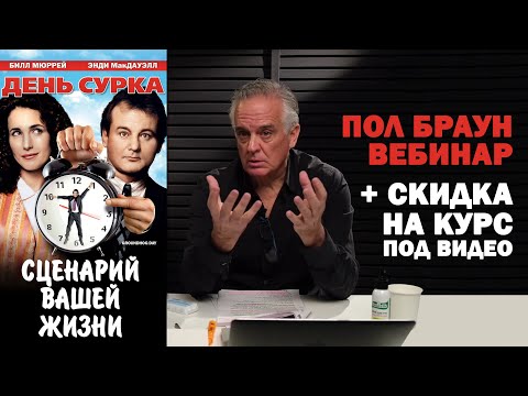 Видео: "Сценарий вашей жизни" Пол Браун / Вебинар