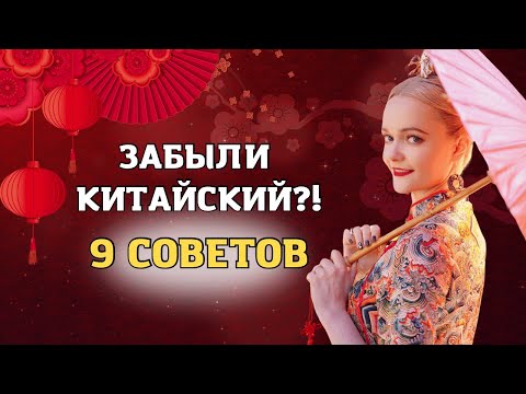 Видео: Забыли китайский? 9 советов как восстановить язык после перерыва  | Школа китайского | Twins Chinese