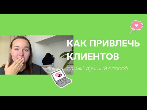 Видео: Как сделать так, чтобы клиенты сами вас находили? Ведение соцсетей с помощью нейросетей и ChatGPT