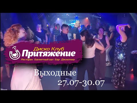 Видео: ❤️‍🔥 Жаркие выходные в диско клубе «Притяжение» 27.07-30.07