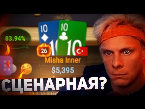 Видео: Все сценарии одинаковые!?🤨#иннер #покер #хайлайты #покерныестримы